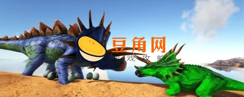 方舟生存进化三角龙最喜欢吃什么(图1)