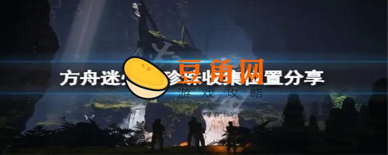 方舟含硅珍珠怎么获得(图1)