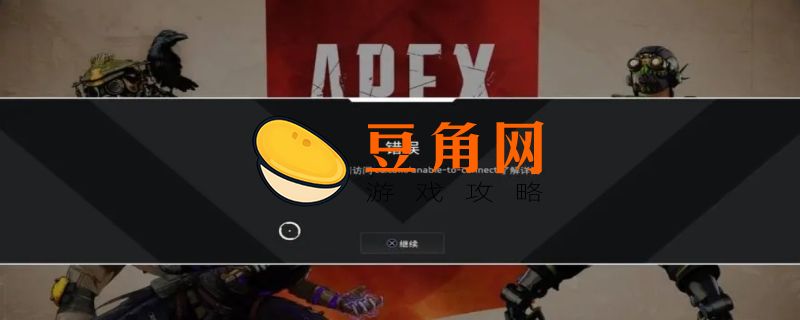 apex连接服务器超时是怎么回事(图1)