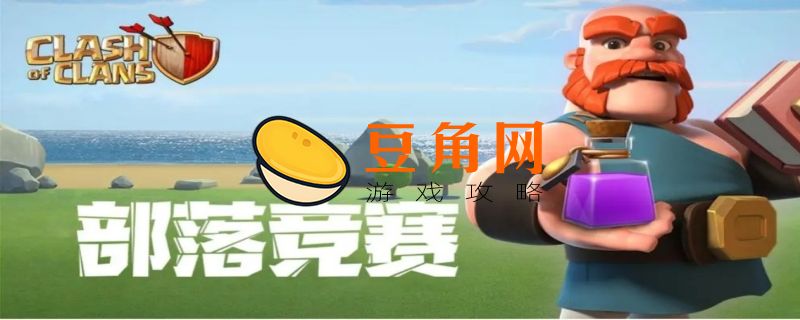 部落冲突对抗赛什么意思(图1)