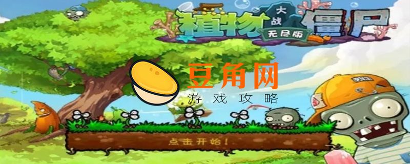植物大战僵尸智慧树有什么用(图1)