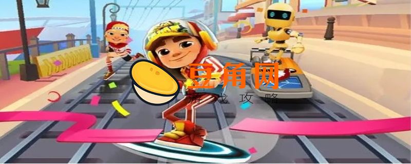 地铁跑酷每日挑战在哪里(图1)