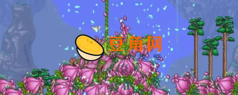 泰拉瑞亚打完世纪之花后干嘛(图1)