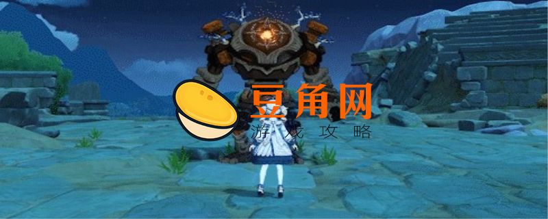 原神f4遗迹守卫在哪个位置(图1)
