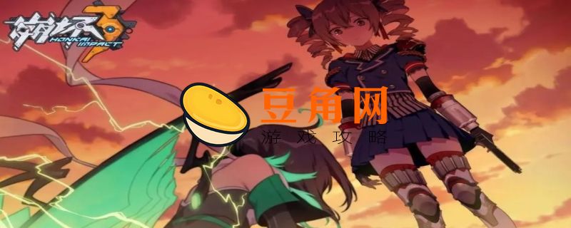 崩坏三是什么类型的游戏(图1)