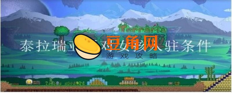 泰拉瑞亚派对女孩入住条件是什么(图1)