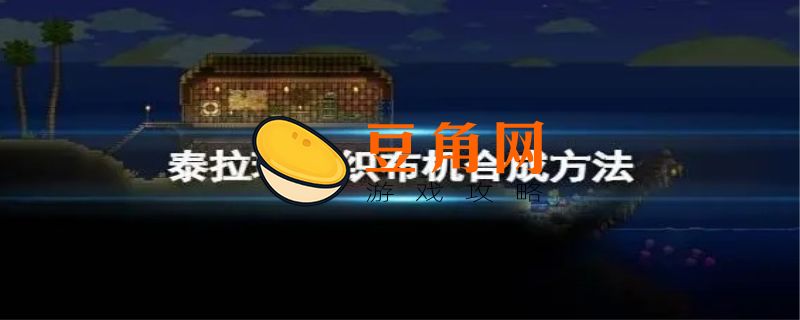 泰拉瑞亚织布机怎么做(图1)
