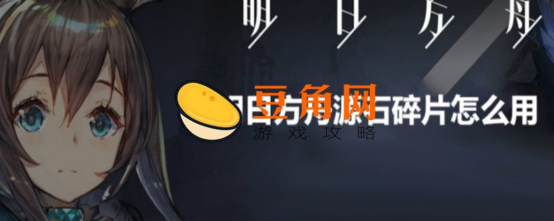 明日方舟至纯源石怎么用比较好(图1)