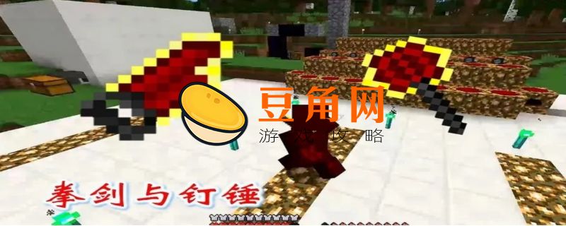 我的世界红物质钉头锤怎么合成(图1)