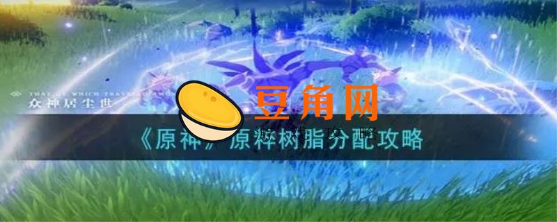 原粹树脂在哪里获得(图1)