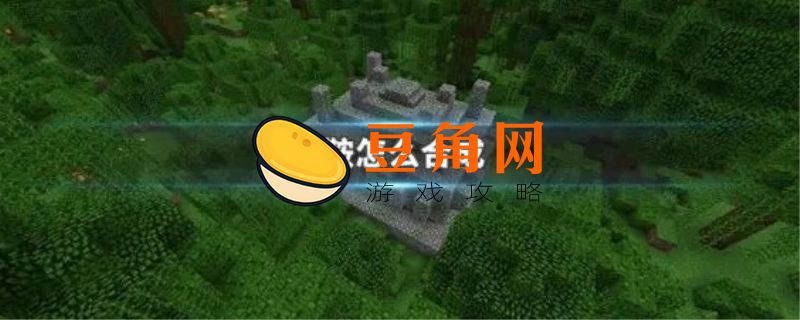 马鞍怎么合成(图1)