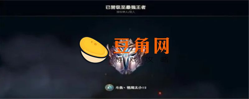 宗师多少点上王者(图1)