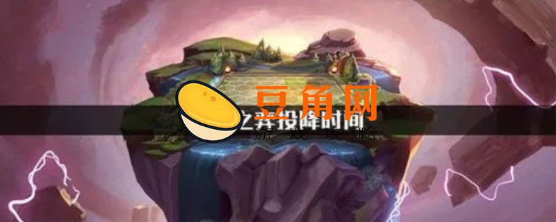 云顶之弈投降要多久(图1)