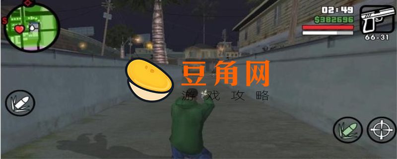 圣安地列斯手机版怎么输入秘籍(图1)