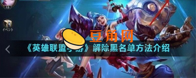 英雄联盟黑名单怎么解除(图1)