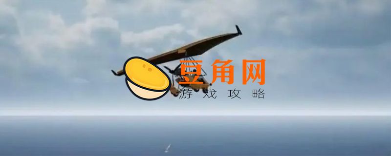 吃鸡飞机怎么开(图1)