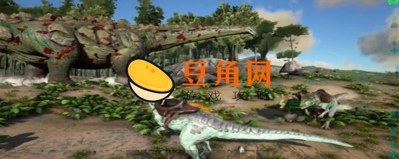 方舟生存进化泰坦龙怎么驯服(图1)
