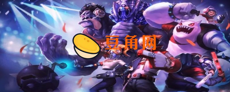 英雄联盟属于什么类型的游戏(图1)