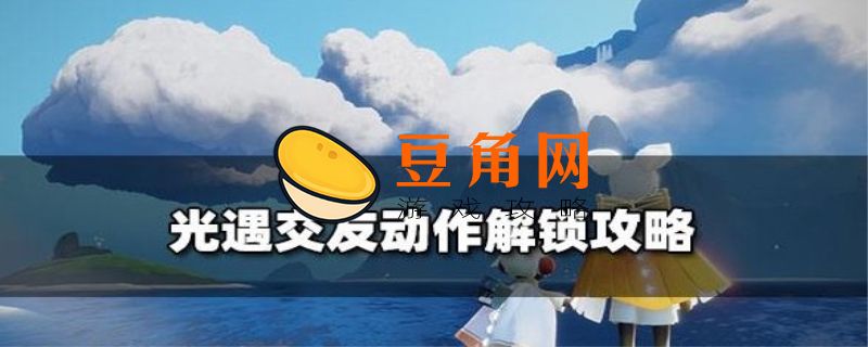 光遇好友列表在哪里(图1)