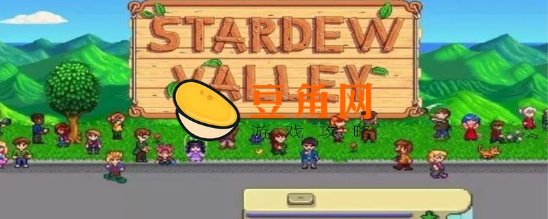 星露谷鳗鱼在哪钓(图1)