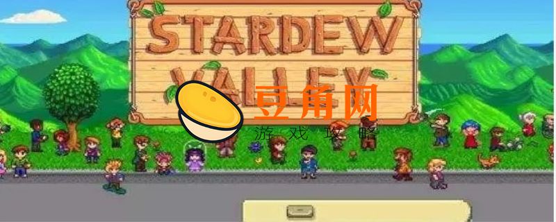 星露谷物语一个季节多少天(图1)