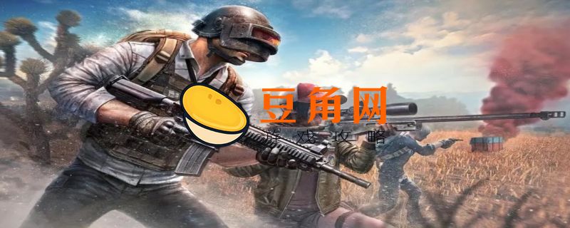 绝地求生怎么加好友(图1)