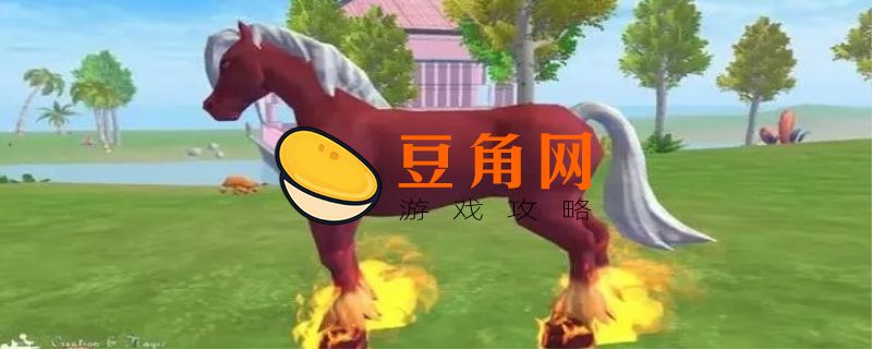 创造与魔法红马饲料保底多少包(图1)