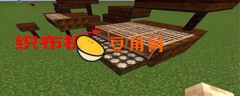 我的世界织布机怎么用(图1)