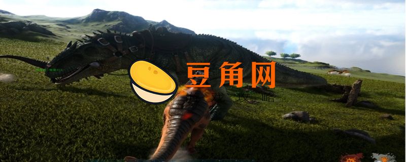 方舟生存进化南方巨兽龙必刷点在哪(图1)