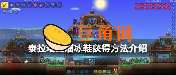 泰拉瑞亚溜冰鞋怎样获得(图1)