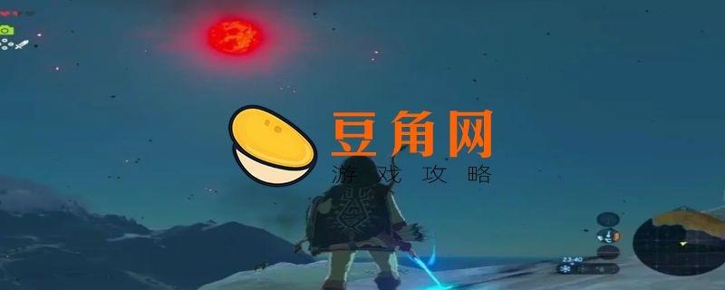 塞尔达红月出现时间是什么时候(图1)