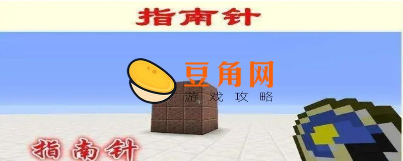 我的世界指南针怎么做(图1)