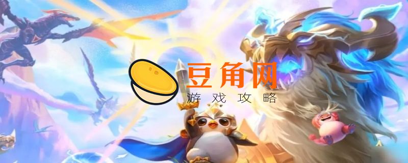 云顶之弈怎么看回放(图1)