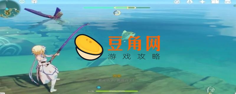 原神钓鱼有什么用(图1)