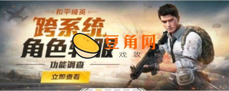 和平精英转区多少钱(图1)