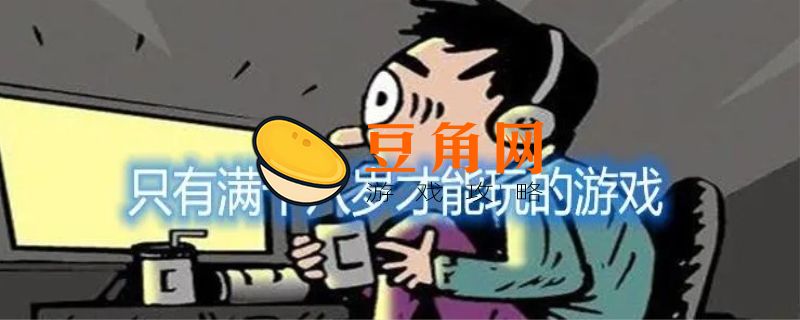 已满18岁为什么还禁止游戏(图1)