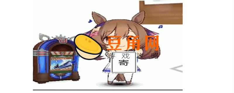 赛马娘寄是什么梗(图1)