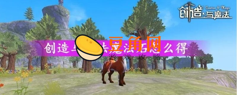 创造与魔法融合石怎么获得(图1)