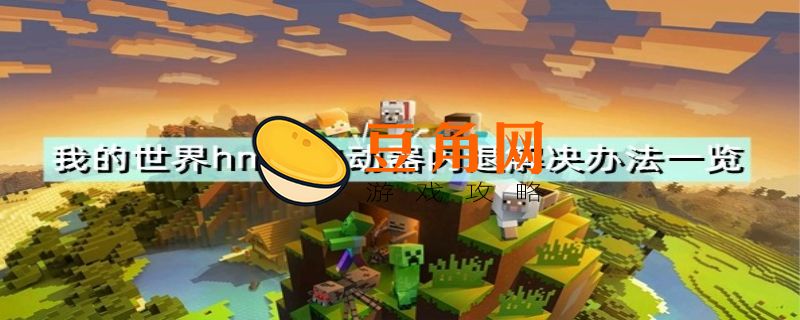 我的世界闪退怎么解决(图1)