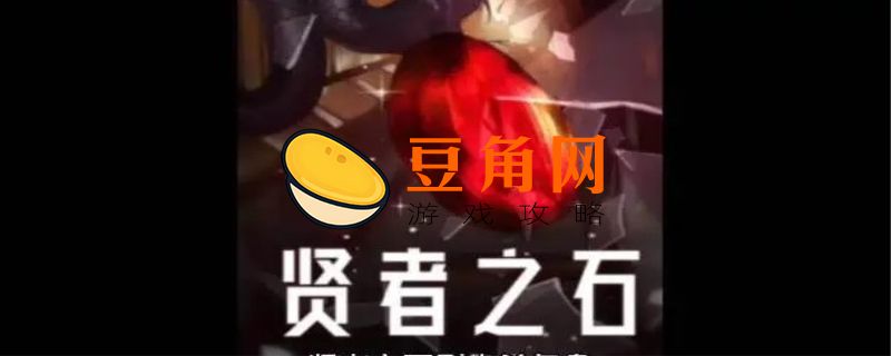 贤者之石怎么合成(图1)
