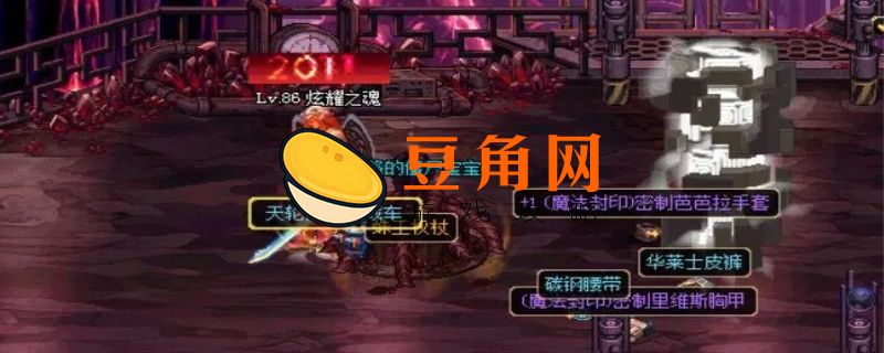 dnf深渊之鳞装备在哪里换(图1)