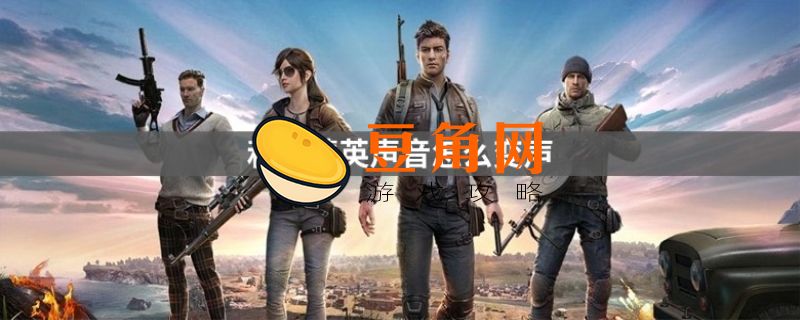 和平精英怎么变声(图1)
