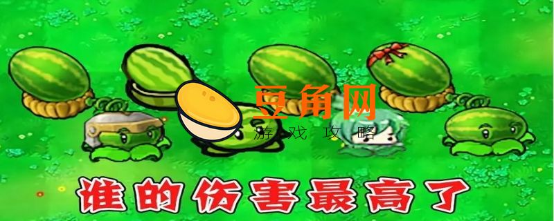 植物大战僵尸伤害表是多少(图1)