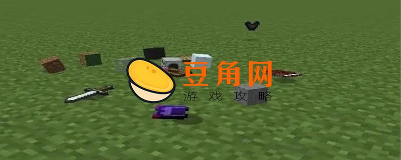 我的世界怎么清除掉落物(图1)