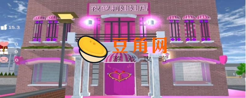 樱花校园的娃娃店在哪(图1)