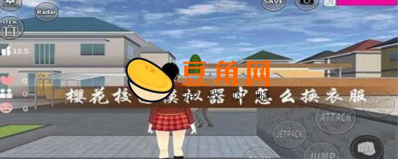 樱花校园模拟器怎么脱衣服(图1)