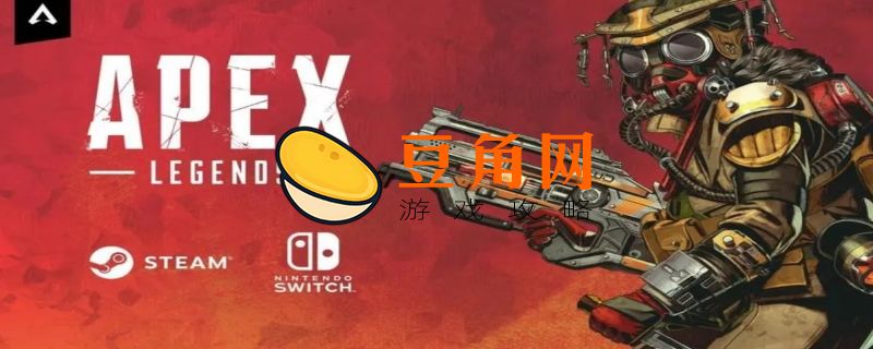 apex英雄在steam叫什么(图1)