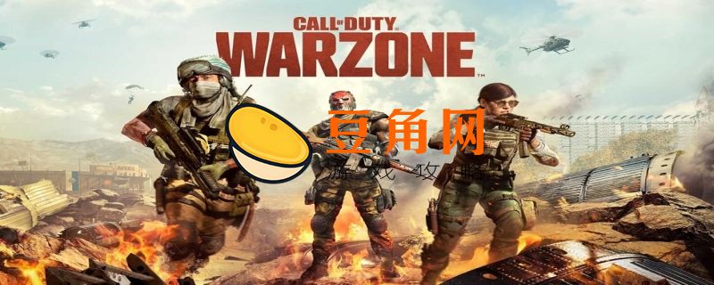 使命召唤战区是免费的吗(图1)