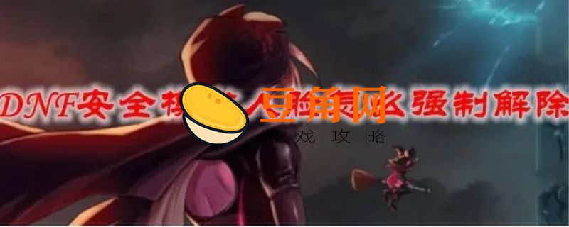 dnf人脸安全模式怎么解除(图1)