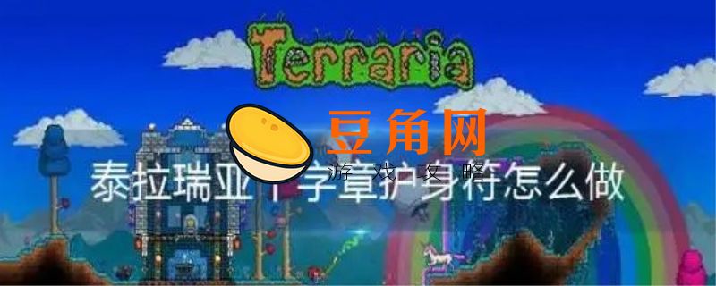 泰拉瑞亚十字章护身符怎么制作(图1)